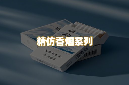 精仿香烟系列
