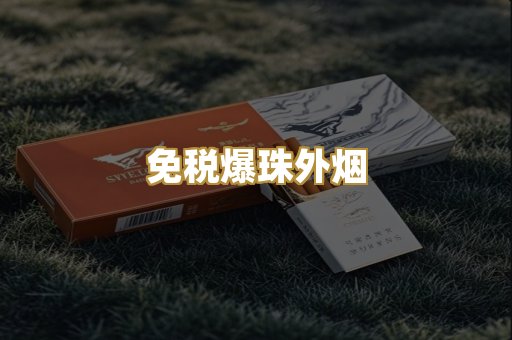 免税爆珠外烟