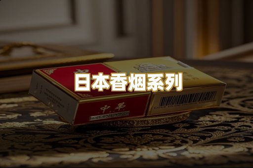 日本香烟系列