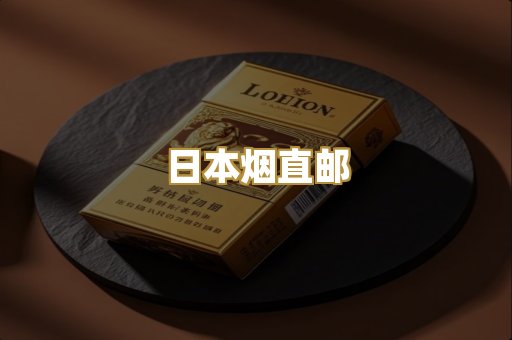 日本烟直邮